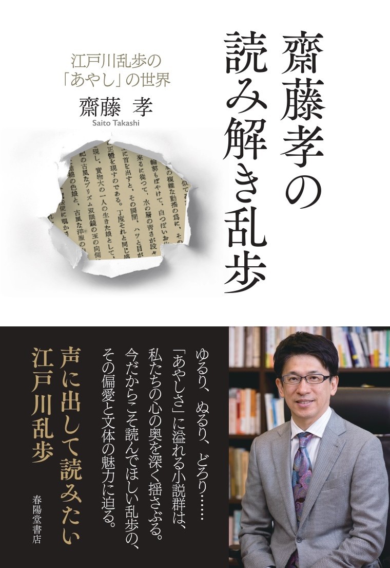 齋藤孝の読み解き乱歩