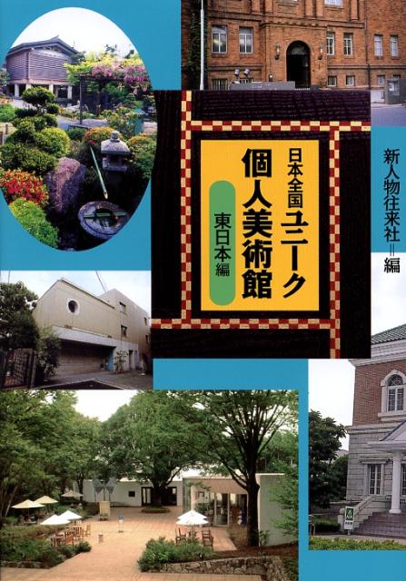 日本全国ユニーク個人美術館（東日本編）