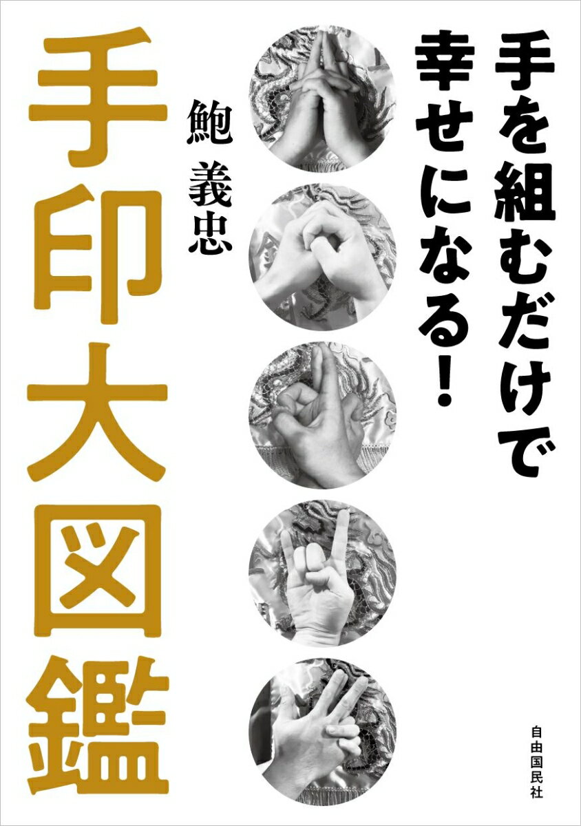 手を組むだけで幸せになる！手印大図鑑