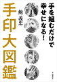 手印とは手の指で印を結ぶこと、またその指の形を指して、仏様や菩薩の悟りの内容や誓いを象徴するものです。印を結ぶことで仏様や神様を倣い、その力を受け取ったり、一体化したりすることができる。風水のマル秘奥義！図鑑。