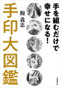 手を組むだけで幸せになる！手印大図鑑 [ 鮑 義忠 ]