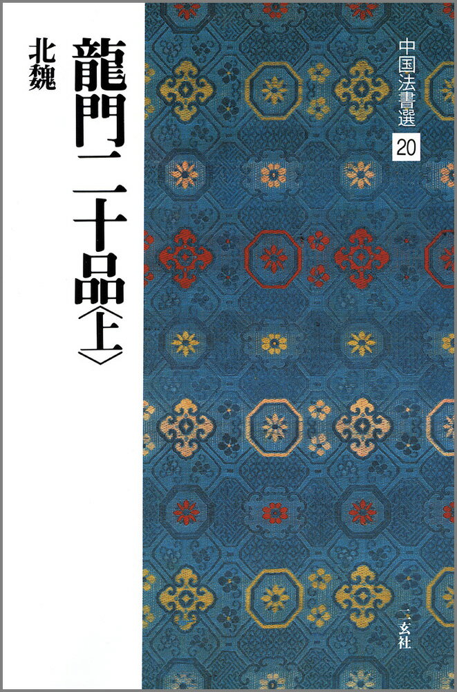 中国法書選（20） 龍門二十品 上