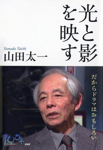 山田太一『光と影を映す : だからドラマはおもしろい』表紙