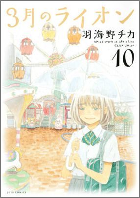 3月のライオン 10 （ジェッツコミックス） 