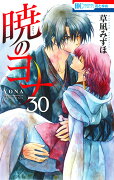 暁のヨナ 30