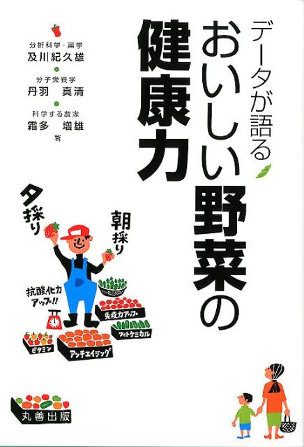 おいしい野菜って、どんな野菜？健康に良い野菜って、どういうもの？おいしい野菜を食べると健康寿命が延びるの？野菜のチカラ「抗酸化力、免疫力、解毒力」って、なんだろう？体に良い機能性成分が、調理の仕方で変わるの？野菜のつくり方によって、おいしさが変わるの？どうやればおいしい野菜がつくれるの？そんな疑問に、生産、分析科学、栄養学の三つの立場から、２万検体に及ぶ野菜の貴重な科学データ、研究結果を盛込みながら、やさしく答えました。