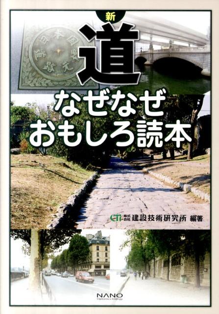 新道なぜなぜおもしろ読本 [ 建設技術研究所 ]