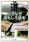 新道なぜなぜおもしろ読本 [ 建設技術研究所 ]