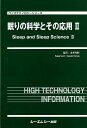 眠りの科学とその応用（2） （バイオテクノロジーシリーズ） [ 本多和樹 ]