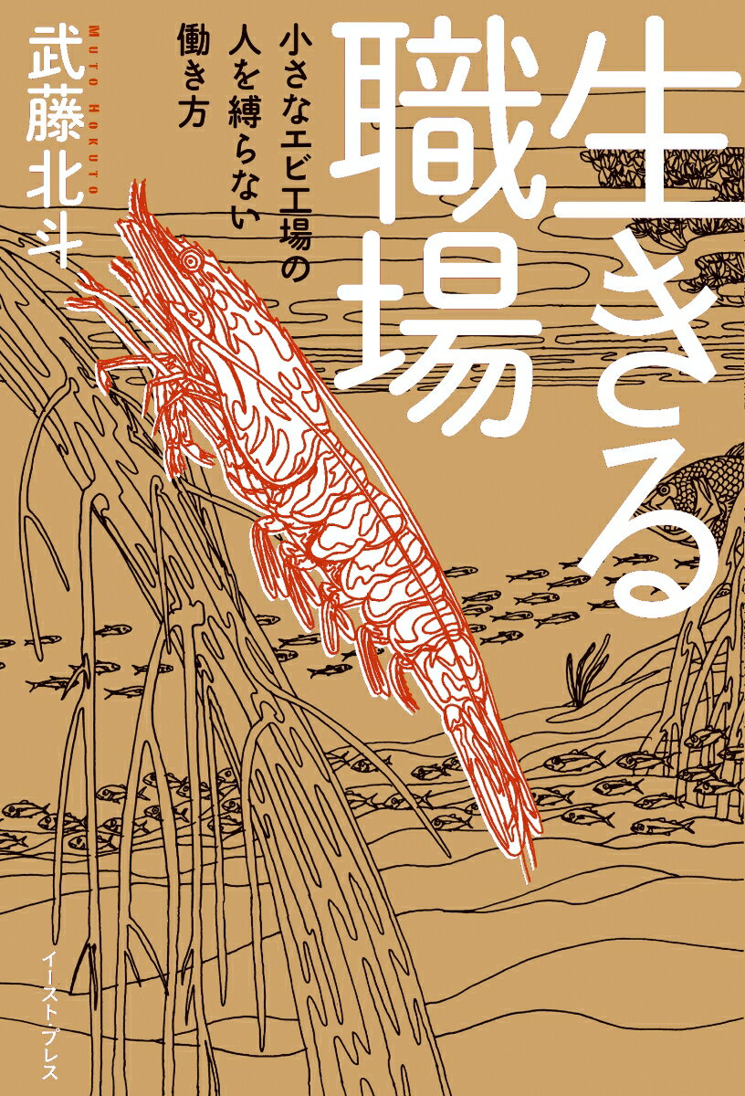 「出勤・退勤時間は自由」「嫌いな作業はやらなくてよい」など、非常識とも思える数々の取り組みが、いま大きな共感を呼んでいる。そして、その先にあったのは思いもしなかった利益を生むプラスの循環だった。２０１１年３月１１日１４時４６分、東日本大震災。石巻のエビ工場と店舗は津波ですべて流された。追い打ちをかけるような福島第一原発事故。ジレンマのなか工場の大阪移転を決意する。債務総額１億４０００万円からの再起。そんななかで考え出したのが「フリースケジュール」という自分の生活を大事にした働き方。好きな日に出勤でき、欠勤を会社へ連絡する必要もない。そもそも当日欠勤という概念すらない。これは、「縛り」「疑い」「争う」ことに抗い始めた小さなエビ工場の新しい働き方への挑戦の記録。