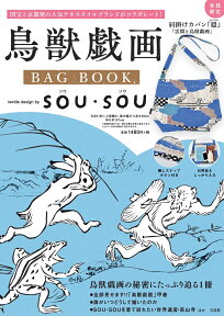 鳥獣戯画　BAG　BOOK　textile　design　by　SOU・SOU （［バラエティ］）