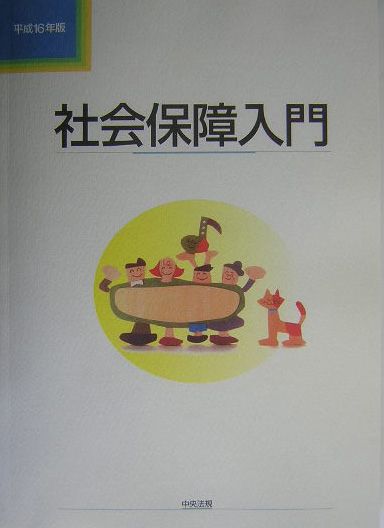 社会保障入門（平成16年版）