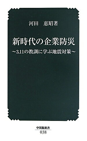 新時代の企業防災