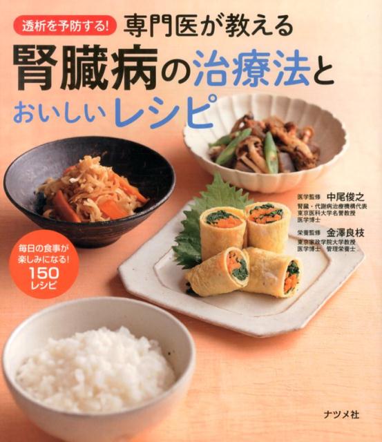 透析を予防する！専門医が教える腎臓病の治療法とおいしいレシピ