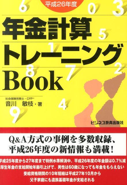 年金計算トレーニングBook（平成26年度）