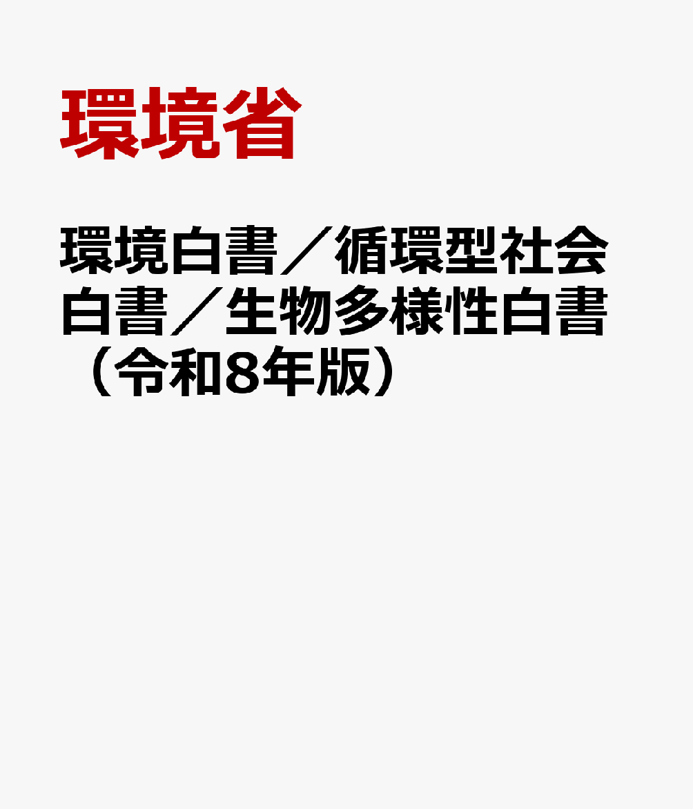 環境白書／循環型社会白書／生物多様性白書（令和8年版）
