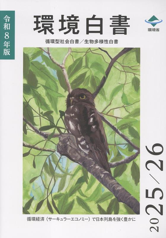 環境白書／循環型社会白書／生物多様性白書（令和8年版）