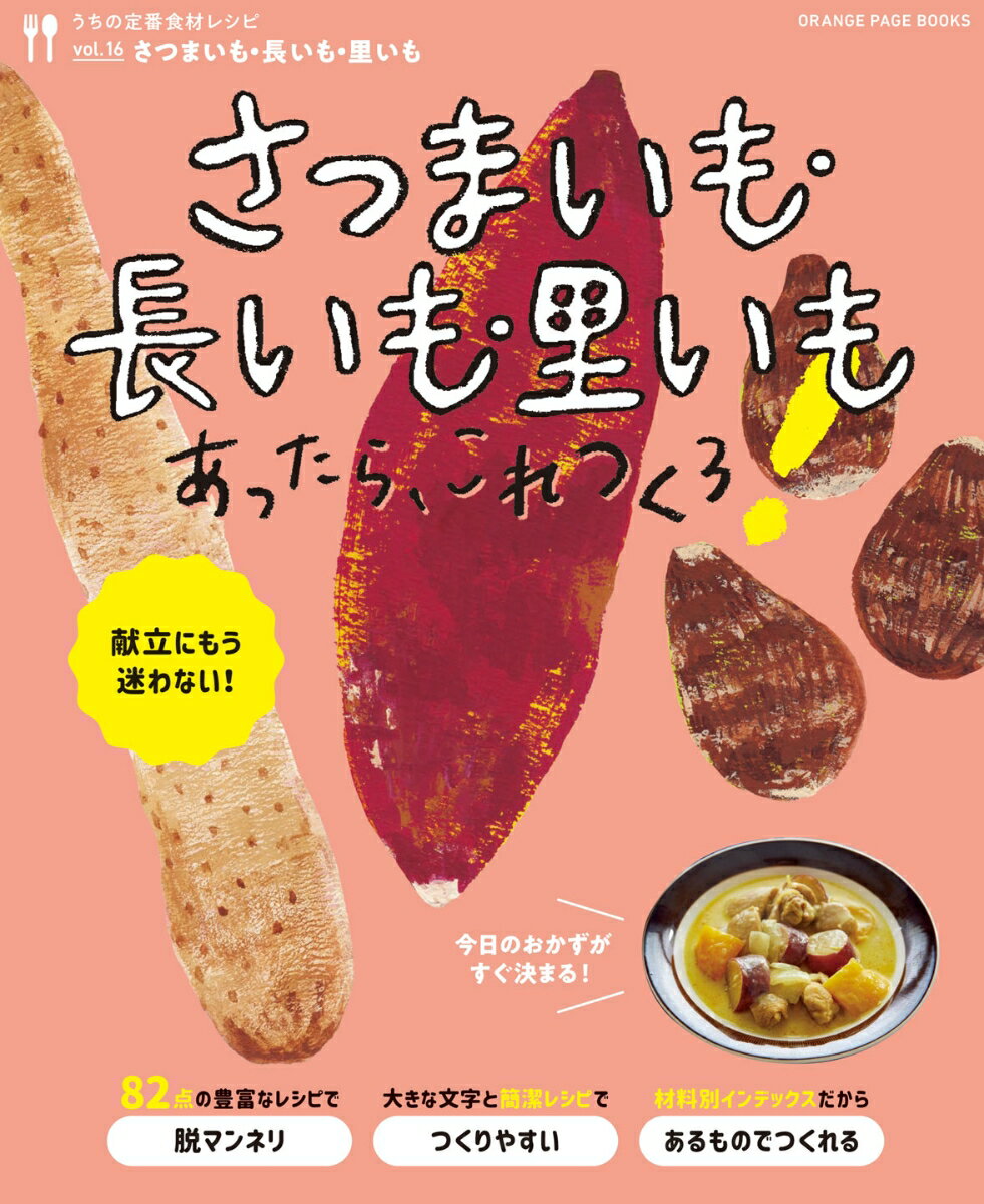 うちの定番食材レシピvol.16 献立にもう迷わない! さつまいも・長いも・里いもあったら これつくろ! オレンジページブックス 