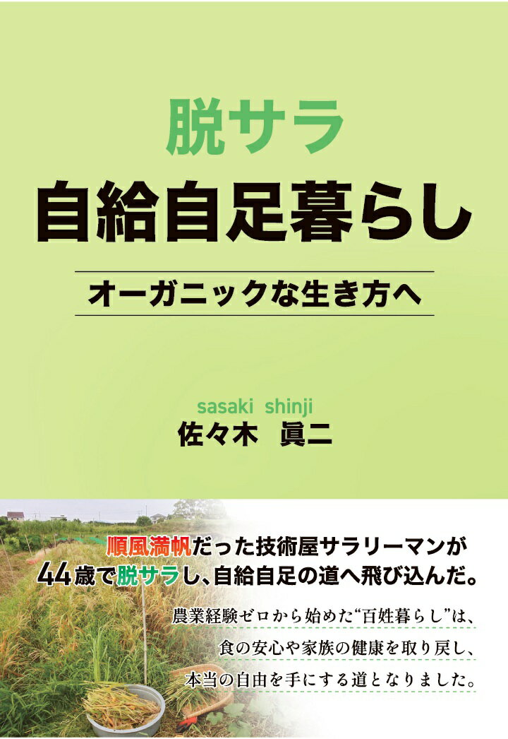 【POD】脱サラ自給自足暮らし　〜オーガニックな生き方へ〜