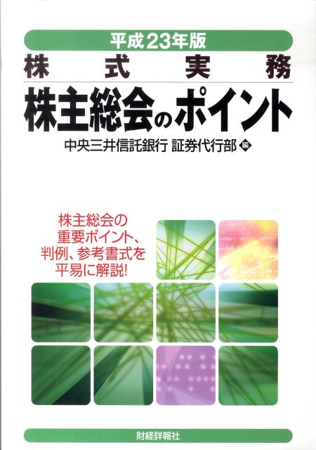株主総会のポイント（平成23年版）