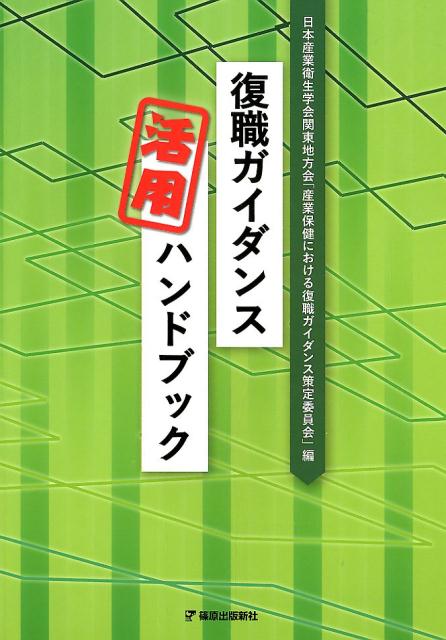 復職ガイダンス活用ハンドブック [ 日本産業衛生学会関東地方会「産業保健にお ]