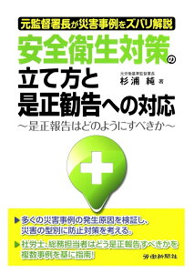 安全衛生対策の立て方と是正勧告への対応 是正報告はどのようにすべきか　元監督署長が災害事例 [ 杉浦純 ]