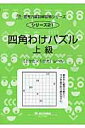 四角わけパズル（上級） 「2けた×1けた」レベル （サイパー思考力算数練習帳シリーズ） M．access