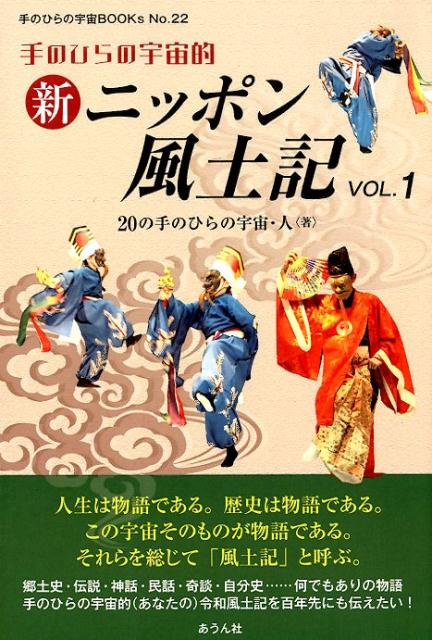 手のひらの宇宙的新ニッポン風土記（Vol．1）