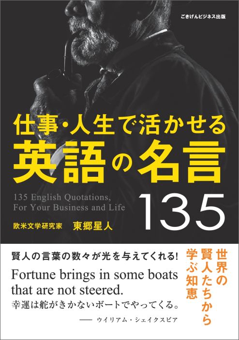 【POD】仕事・人生で活かせる英語の名言135　世界の賢人たちから学ぶ知恵 [ 東郷星人 ]