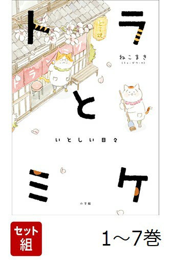 【全巻】 トラとミケ 1-7巻セット