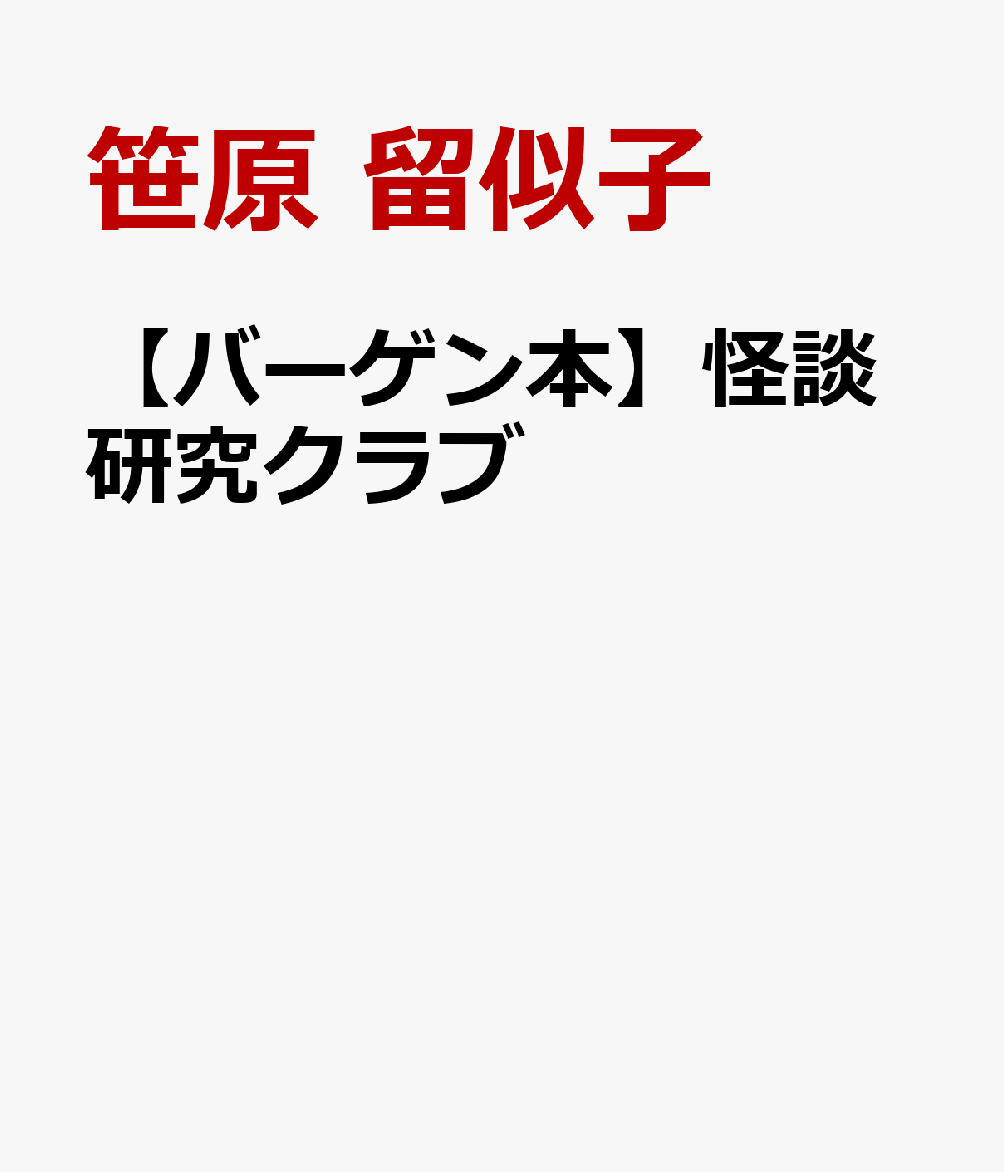 怪談研究クラブ結成！クラブ員になるための、たったひとつの資格こわいもの、こわい話が好きなこと！今回の研究テーマ「人魂」小学4年生のるい子は霊感があるようで度々怖いことに遭遇するが天狗じいさんが守っている。友だちからも体験談を聞き、怪談研究クラブを結成。納棺師のおばさんの知恵も借りて、怖い事象を調べてみることにする。