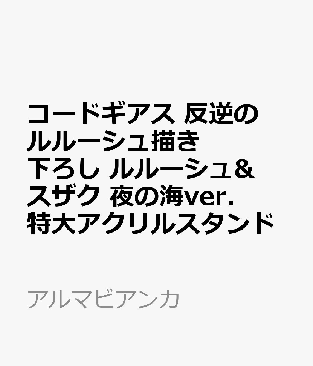 コードギアス 反逆のルルーシュ描き下ろし ルルーシュ&スザク 夜の海ver. 特大アクリルスタンド