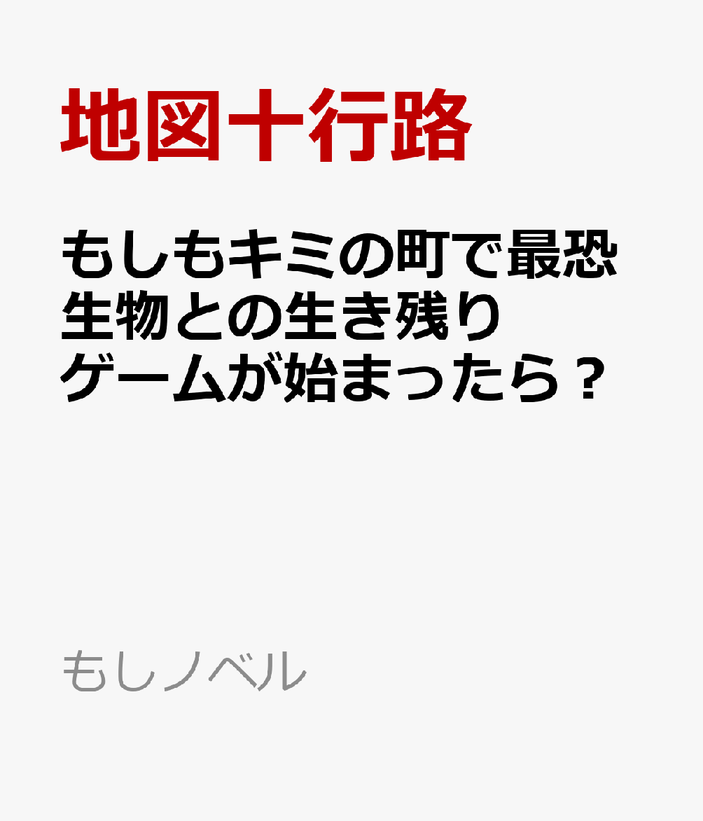 もしもキミの町で最恐生物との生き残りゲームが始まったら？