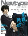 Newtype CHRONICLE「PSYCHO-PASS サイコパス」 （カドカワムック）