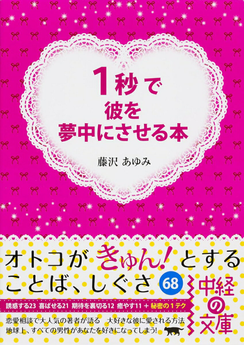1秒で彼を夢中にさせる本