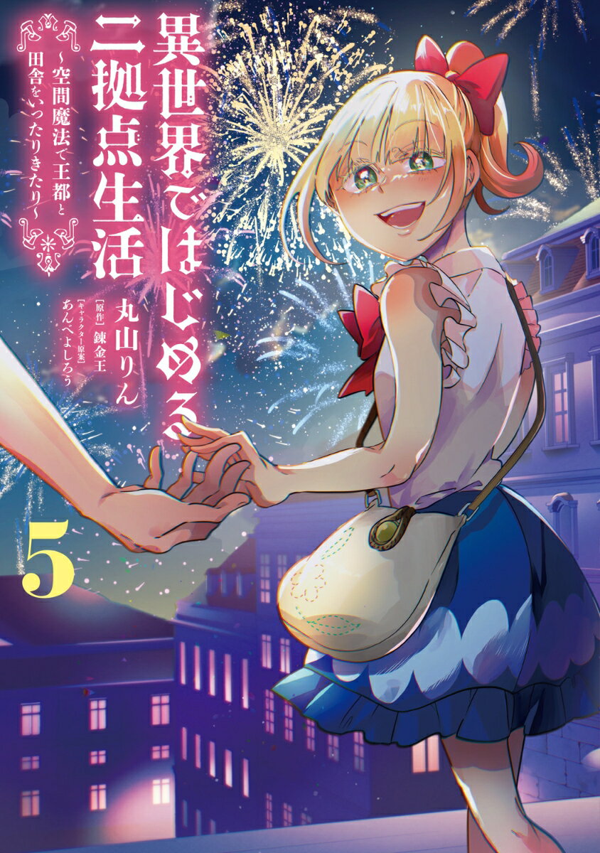 異世界ではじめる二拠点生活 5 〜空間魔法で王都と田舎をいったりきたり〜