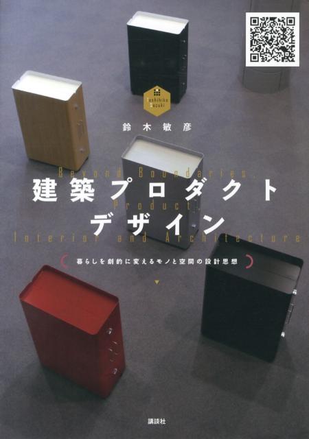 建築プロダクトデザイン