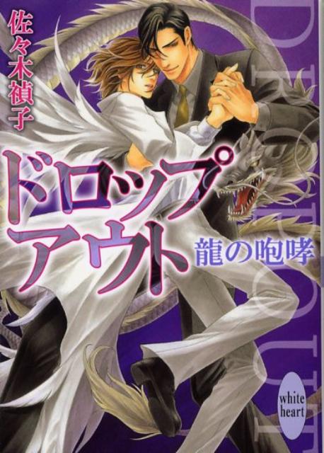 ドロップアウト（龍の咆哮）