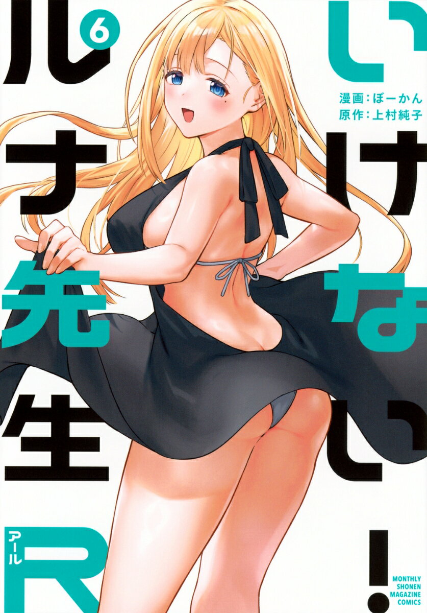 いけない！ルナ先生R 6巻