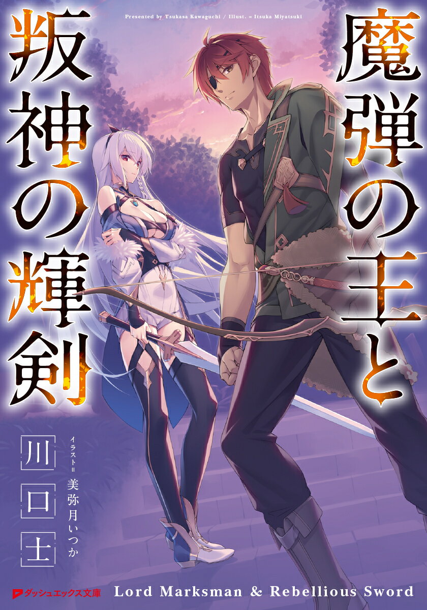 魔弾の王と叛神の輝剣 （ダッシュエックス文庫） [ 川口 士 ]