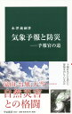 気象予報と防災ー予報官の道 （中公新書） 永澤義嗣