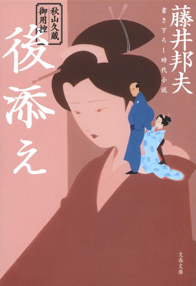 秋山久蔵御用控 後添え