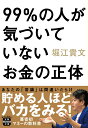 99％の人が気づいていないお金の正体 （宝島SUGOI文庫） 堀江 貴文