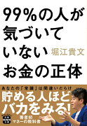 99％の人が気づいていないお金の正体