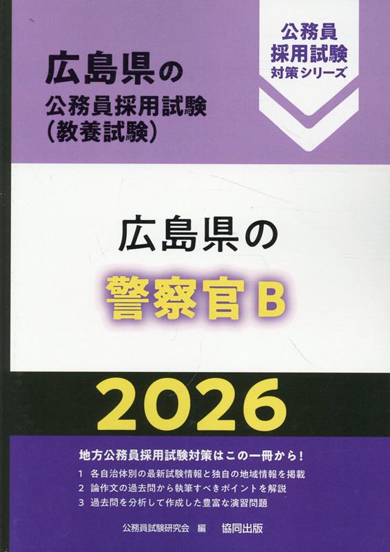 楽天市場】広島県警察官採用試験の通販