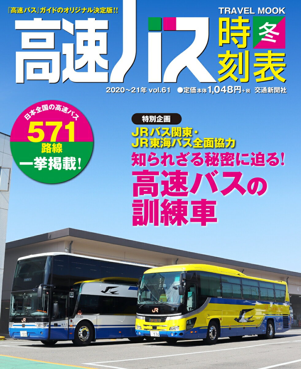 高速バス時刻表2020〜21年冬号