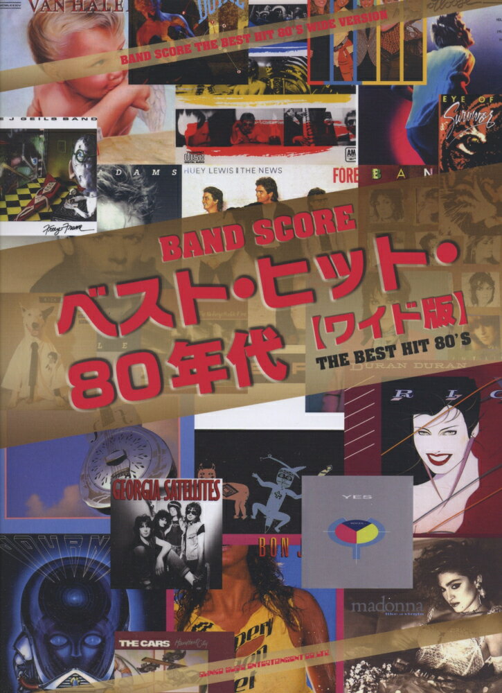 ベスト・ヒット・80年代