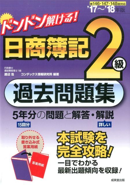 ドンドン解ける！日商簿記2級過去問題集（’17〜’18年版）