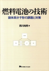 燃料電池の技術 固体高分子形の課題と対策 [ 西川尚男 ]