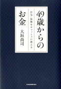 49歳からのお金